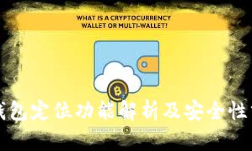TP钱包定位功能解析及安全性分析