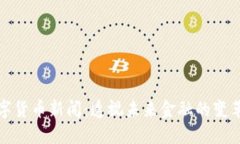 韶关数字货币新闻：透视未来金融的变