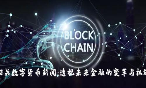 韶关数字货币新闻:透视未来金融的变革与机遇