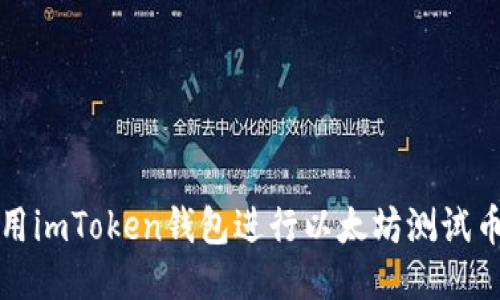 如何使用imToken钱包进行以太坊测试币的操作