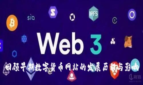 回顾早期数字货币网站的发展历程与影响