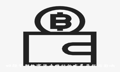 回顾早期数字货币网站的发展历程与影响