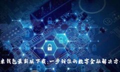 u米钱包最新版下载：一步到位的数字