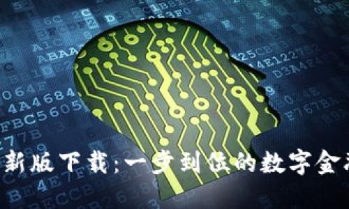 u米钱包最新版下载:一步到位的数字金融解决方案