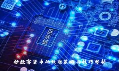 炒数字货币的致胜策略与技巧分析