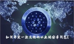 如何开发一款高效的以太坊安卓钱包？
