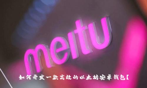 如何开发一款高效的以太坊安卓钱包?