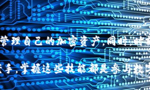   以太坊钱包怎么收USDT（Tether）？详解收币步骤与注意事项 / 

 guanjianci 以太坊钱包, USDT收款, 加密货币交易 /guanjianci 

什么是以太坊钱包？

以太坊钱包是一个用于存储和管理以太坊（ETH）及其代币的工具。以太坊的开放性和智能合约特性，使得其钱包不仅仅支持以太坊本身，还能支持如USDT这样的标准代币。USDT是与美元挂钩的稳定币，在加密货币市场上具有广泛的使用场景，尤其是在交易所和市场中，常被用作交易的媒介。了解以太坊钱包的基本概念，对于收取USDT至关重要。

如何创建以太坊钱包？

创建以太坊钱包的过程因不同平台而异，常见的方法包括使用桌面钱包、移动钱包或在线钱包平台。例如，MetaMask、MyEtherWallet等都是非常受欢迎的选择。创建钱包的步骤通常包括：
ol
    li访问钱包提供者的官方网站或下载应用。/li
    li点击“创建新钱包”或类似的选项。/li
    li设置强密码并做好备份安全助记词。/li
/ol

完成这些步骤后，您的以太坊钱包就可以使用了。操作的每一步都非常重要，尤其是备份助记词这一环节，因为一旦丢失或泄露，您的资产可能会面临风险。

如何收取USDT？

在您的以太坊钱包创建完成后，接下来便是收取USDT的具体步骤。收款的过程比较简单，只需遵循以下步骤：
ol
    li打开您的以太坊钱包。/li
    li找到并复制您的以太坊地址，USDT是在以太坊链上发行的ERC20代币，因此您同样可以通过以太坊地址进行接收。/li
    li将这个地址发送给想要给您转账的用户，确保信息准确无误。/li
/ol

值得注意的是，转账方需要确保在进行转账时选择正确的网络，并以ERC20的方式发送USDT。不同链上发送USDT的方法是不一样的，确保双方使用同一种网络是成功交易的关键。

注意事项：确保收款安全

在收取USDT的过程中，有一些安全事项需要特别留意。首先，确保您和对方使用的网络是兼容的，以避免代币丢失。此外，您可以设置2FA（双重认证）来增加账户安全，定期检查钱包的交易记录，以便于及时发现任何异常。

良好地管理您的钱包也是至关重要的。定期更新软件，使用可靠而安全的设备进行交易，永远不要分享您的私钥和助记词。合理地使用冷钱包和热钱包结合，可以提升资产的安全性。

USDT的流通与交易

USDT的流通在加密货币市场中无处不在，大量的交易和转换逻辑都围绕这一稳定币展开。许多用户选择将自己的加密资产转换为USDT，作为一种保护资产的方式。通过这种方式，您可以在市场价格波动较大时，用USDT保护自己的资产价值。

即使您打算长期持有USDT，也应该时刻关注市场的动态，因为稳定币的价值通常与美元挂钩，但在特定情况下，可能会因供需变化而出现价格波动。当选择交易USDT时，可以在各种交易平台上进行，了解所涉及的费用、流动性和交易对的选择有助于做出明智的决策。

总结

通过上述步骤，您应该了解到在以太坊钱包中收取USDT的基本流程和注意事项。无论是通过个人转账还是在交易所中交易，了解整个过程将有助于您更好地管理自己的加密资产。同时，时刻保持警惕和注意安全，确保在加密世界中保护好您的财产。

随着加密货币市场的不断发展，USDT和其他稳定币的使用将会越来越普及。希望您能充分利用这些工具，享受加密货币带来的便利与机遇。无论是新手还是老手，掌握这些技能都是参与数字资产时代的第一步。