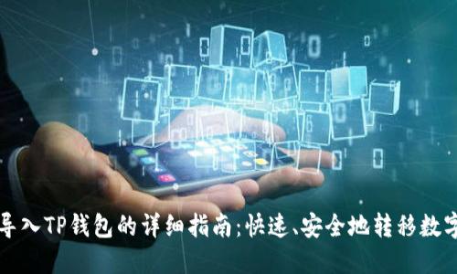 火币导入TP钱包的详细指南:快速、安全地转移数字资产