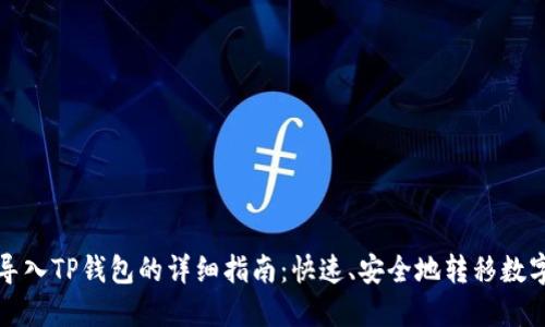 火币导入TP钱包的详细指南:快速、安全地转移数字资产