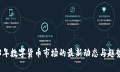 2023年数字货币市场的最新动态与趋势