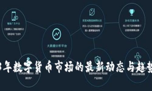 2023年数字货币市场的最新动态与趋势分析