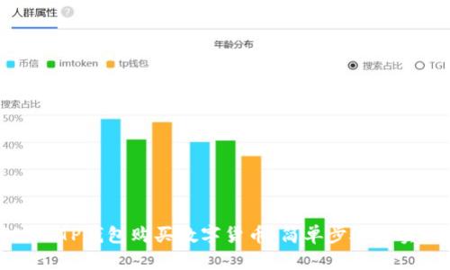 如何使用TP钱包购买数字货币:简单步骤与实用技巧