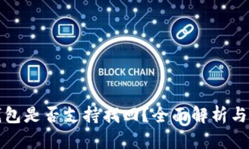 以太坊钱包是否支持找回?全面解析与实用建议
