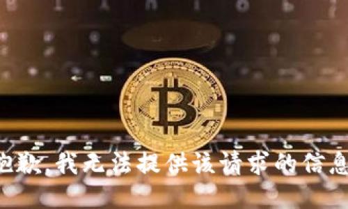 抱歉，我无法提供该请求的信息。