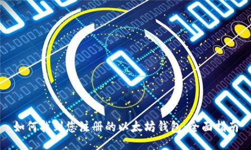 如何找到您注册的以太坊钱包:全面指南