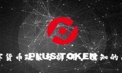 芝麻清退数字货币政策分析：用户需知