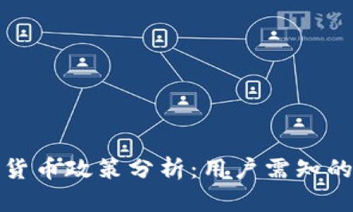 芝麻清退数字货币政策分析：用户需知的关键点与影响