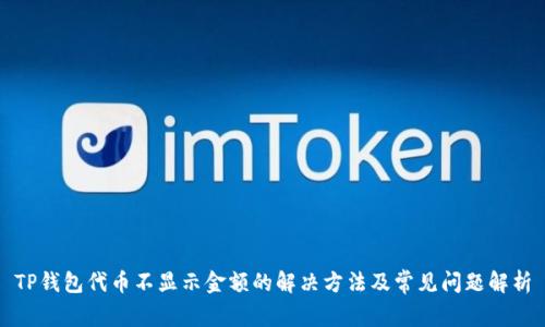 TP钱包代币不显示金额的解决方法及常见问题解析