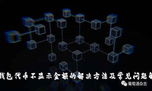 TP钱包代币不显示金额的解决方法及常见问题解析