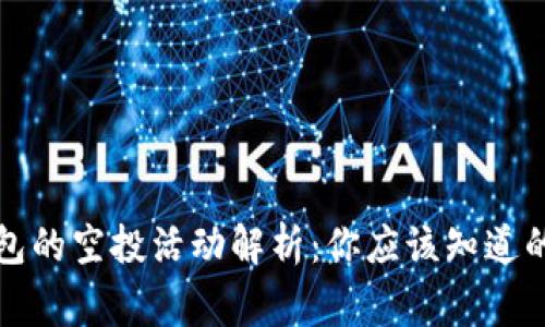 TP钱包的空投活动解析:你应该知道的事情