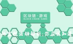 TP钱包的空投活动解析：你应该知道的