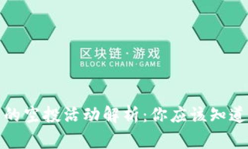 TP钱包的空投活动解析:你应该知道的事情
