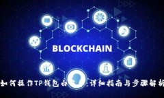 如何操作TP钱包白名单：详细指南与步