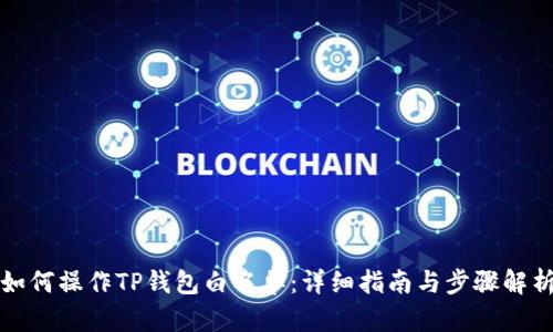 如何操作TP钱包白名单:详细指南与步骤解析