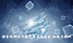 探索欧洲银行数字货币的未来：机遇与