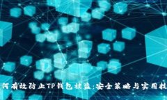 如何有效防止TP钱包被盗：安全策略与