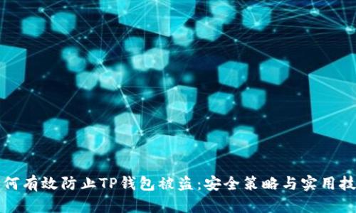 如何有效防止TP钱包被盗:安全策略与实用技巧