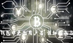 如何在TP钱包中更改用户名：详细指南