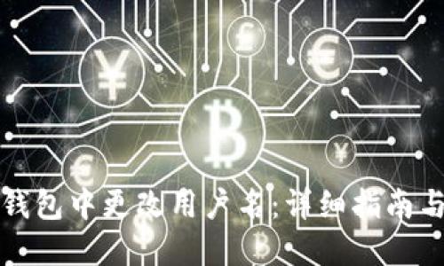 如何在TP钱包中更改用户名:详细指南与实用技巧