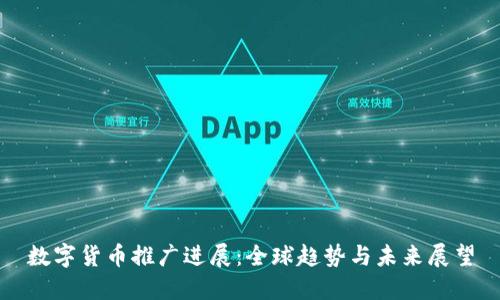 数字货币推广进展：全球趋势与未来展望