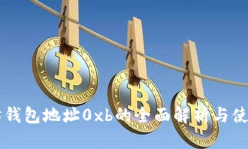 以太坊钱包地址0xb的全面解析与使用指南