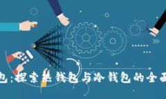 TP钱包：探索热钱包与冷钱包的全面对