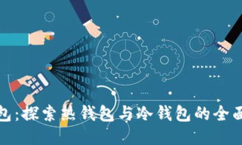TP钱包：探索热钱包与冷钱包的全面对比