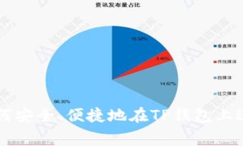 大陆用户如何安全、便捷地在TP钱包上进行正常交易