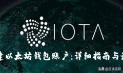 如何创建以太坊钱包账户：详细指南与