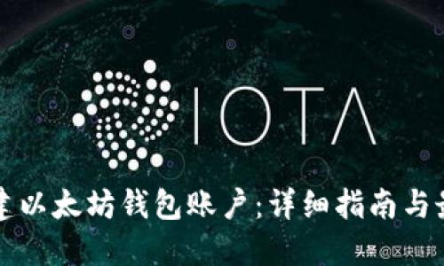 如何创建以太坊钱包账户：详细指南与最佳实践