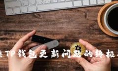 解决TP钱包更新问题的终极指南