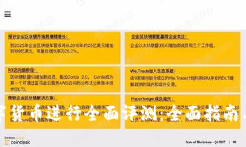 如何对数字货币进行全面评测:全面指南与实用技巧
