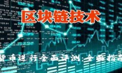 如何对数字货币进行全面评测：全面指