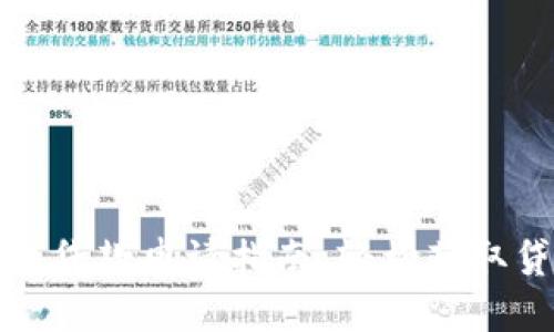 数字货币线上贷款申请指南:轻松获取贷款的每一步