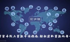 数字货币线上贷款申请指南：轻松获取