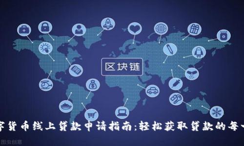 数字货币线上贷款申请指南:轻松获取贷款的每一步