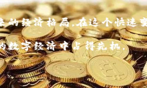   数字货币的未来：金灿荣的独特视角与市场机遇 / 

 guanjianci 数字货币, 金灿荣, 未来投资 /guanjianci 

引言
在当今快速变化的经济环境中，数字货币的兴起无疑成为一大亮点。专家和投资者们都在密切关注这一领域，其中金灿荣作为知名的经济学家和数字货币领域的权威人士，以鲜明的观点和深刻的见解受到广泛认可。本文将深入探讨金灿荣对于数字货币的看法，以及这种新兴资产类别可能带来的机遇与挑战。

数字货币的基本概念
数字货币，顾名思义，是以数字形式存在的货币。与传统货币不同，它的交易不依赖于中央银行或政府的支持，而是基于区块链技术确保透明性和安全性。自比特币于2009年问世以来，越来越多的数字货币相继推出，每一种都有其独特的特性和潜在的应用场景。
例如，Ethereum引入了智能合约的理念，为数字身份、供应链管理等领域的应用提供了更多可能性。而稳定币则试图解决数字货币价格波动大的问题，通过与法定货币挂钩，来降低风险，提供稳定的交易环境。

金灿荣的视角
金灿荣教授对数字货币的分析既有深度又具前瞻性。他指出，数字货币不仅是一种新的交易方式，更深层次上是技术发展的产物，反映了当代经济与社会变革的趋势。他强调，数字货币能够打破传统金融体系的壁垒，为无银行账户的人群提供机会，让他们也能参与到全球经济中来。如此一来，数字货币不仅提高了金融的可及性，还将赋予经济更加多元的活力。

市场机遇与风险
尽管数字货币市场充满机会，但金灿荣也警示了潜在的风险。他认为，投资者在进入这一领域时，应该对市场动态保持敏感，理解价格波动的原因。例如，政策变化、技术漏洞和黑客攻击等都可能导致市场的不稳定。在这样的环境中，一方面需要拥抱技术带来的机遇，另一方面也必须有清醒的头脑去面对其背后的风险.

数字货币对传统金融的冲击
随着数字货币的普及，传统金融体系面临着前所未有的挑战。金融机构必须快速适应这种趋势，通过创新提升服务质量和效率。金灿荣指出，未来的银行可能会与新兴的数字货币平台进行合作，打造更加便捷、高效的金融服务模式。传统金融与新兴数字货币的结合，可能造就出全新的金融生态系统，从而重塑整个金融行业。

政策监管与未来展望
在数字货币蓬勃发展的同时，全球各国对其监管政策也在不断探索。金灿荣提到，合理的政策框架能够为数字货币的发展提供保障，同时又能有效控制风险。未来，随着监管的完善，数字货币可能会逐渐融入主流金融体系，为其带来更大的合法性和稳定性。
展望未来，金灿荣相信数字货币的影响力还将不断扩大。越来越多的人将接受这一新兴的交易模式，数字货币的应用场景也将日益丰富。在这个过程中，教育和普及显得尤为重要，让更多的人了解数字货币的潜力，培养理性投资的能力。

结论
数字货币的崛起是技术进步与社会需求相结合的产物，金灿荣的见解为我们提供了重要的思考角度。无论是从投资的角度，亦或是政策的制定，数字货币都将影响未来的经济格局。在这个快速变化的领域，保持开放的心态与持续的学习，似乎成为了参与者成功的关键。

在这样一个充满变革的时代，数字货币不仅改写了金融规则，也为个人和社会的经济活动提供了全新的可能性。充分理解和把握其中的机遇与风险，将有助于在未来的数字经济中占得先机。

因此，继续关注金灿荣等专家的见解和市场的动态，不仅是投资者的必修课，也是每一个普通人适应未来经济发展的重要途径。
