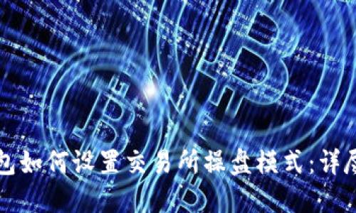 TP钱包如何设置交易所操盘模式：详尽指南