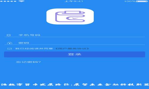 香港数字货币发展路径：展望未来金融科技新蓝图